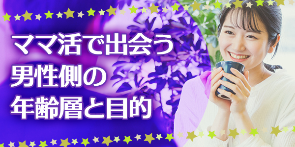 ママ活で出会う男性側の年齢層と目的