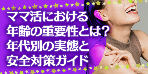 ママ活における年齢の重要性とは？年代別の実態と安全対策ガイド