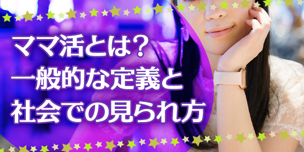 ママ活とは？一般的な定義と社会での見られ方